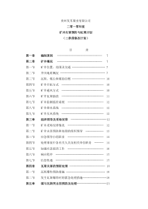 XXXX贵州发耳煤业有限公司矿井灾害预防与处理计划(DOC87页)