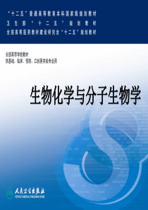 第八版生物化学与分子生物学DNA重组及重组DNA技术