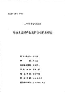 高技术虚拟产业集群信任机制研究