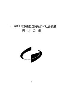 X年罗山县国民经济和社会发展统计公报