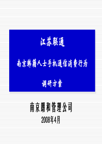 外籍人士手机通信消费行为调研方案