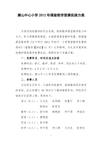 摩山中心小学2012年课堂教学竞赛实施方案