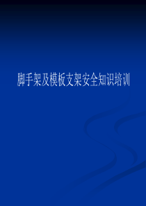 脚手架及模板支架安全知识培训