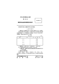 ybt540-1965航空用合金结构钢板技术条件