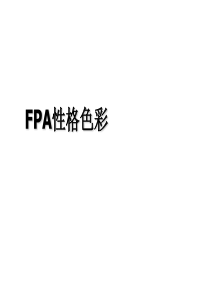 《FPA性格色彩》PPT课件