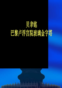 贝聿铭-卢浮宫院内的玻璃金字塔