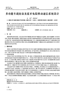 多功能车载防盗及蓝牙免提移动通信系统设计