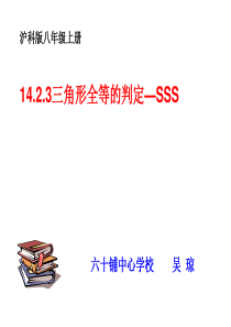 全等三角形判定3(SSS)公开课