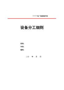 火电厂检修维护部各专业设备分工细则介绍