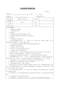 挂篮施工安全技术交底