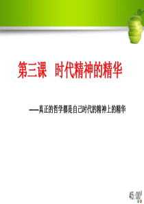 生活与哲学第三课第一框 真正的哲学都是自己时代的精神上的精华