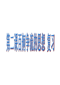 生活与哲学第二课一轮复习课件(新)