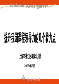 提升我园课程领导力的几个着力点