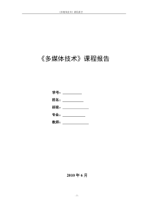 多媒体课程设计之多媒体在通信中的应用及流媒体技术