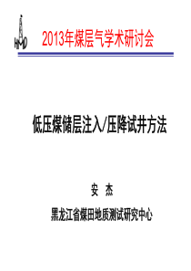 [中国非常规油气网]低压煤储层注入压降试井方法