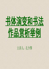 书体演变和书法作品赏析举例