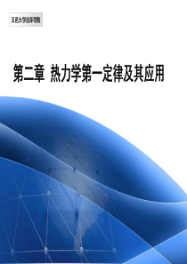 第二章  热力学第二定律 天津大学第五版 物理化学