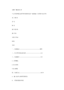 安徽电大建筑施工与管理专业实习报告毕业论文1.