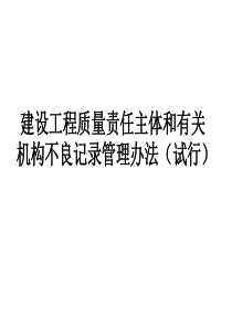 建设工程质量责任主体和有关机构不良记录管理办法