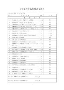 建设工程资料移交清单