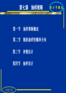 统计学课件第七章 抽样推断