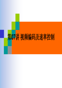 多媒体通信技术视频编码及速率控制