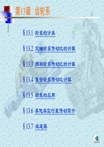 《机械设计基础》齿轮系