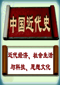 _中国近代经济和社会生活、科技教育与思想文化