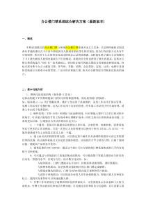 办公楼门禁系统综合解决方案(最新版本)