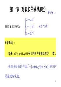 高等数学 第一节  对弧长的曲线积分 第二节  对坐标的曲线积分