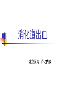 内科学：消化道出血课件