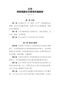 网络视频会议管理实施细则