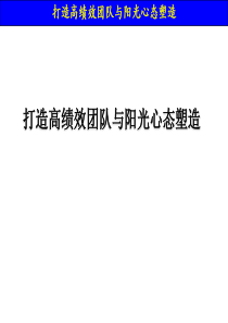 打造高绩效团队与阳光心态塑造