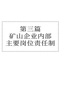 _银声音像出版社_03第三篇矿山企业内部主要岗位责任制