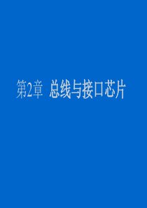 大学《接口与通信》