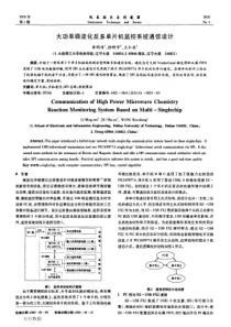 大功率微波化反多单片机监控系统通信设计