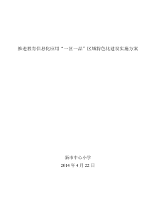 推进教育信息化应用“一区一品”区域特色化建设实施方案