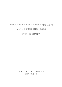 ×××尾矿堆积坝稳定性评价岩土工程勘察报告