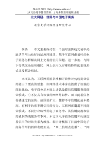 北大网研：信用与中国电子商务(1)