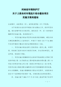 关于上报农村环境连片综合整治示范项目实施方案的通知