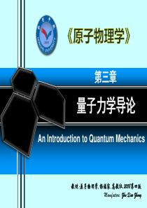 原子物理学第3章量子力学导论教程