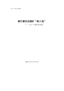 ××煤矿机电队先进区队材料汇报