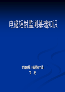 电磁辐射监测基础知识培训