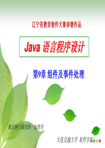 Java 2实用教程第4版_第9章_组件及事件处理精讲