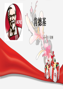 KFC薪酬调查报告