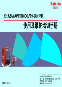 KH系列CO2气体保护焊培训手册