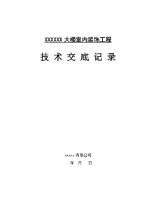 室内装饰技术交底大全