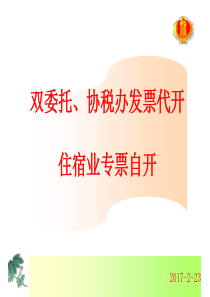 双委托、协税办发票代开住宿业专票自开