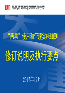 “两票”使用和管理实施细则修订说明及执行要点