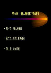 第五章 输入输出和中断调用 第六章 常用程序设计